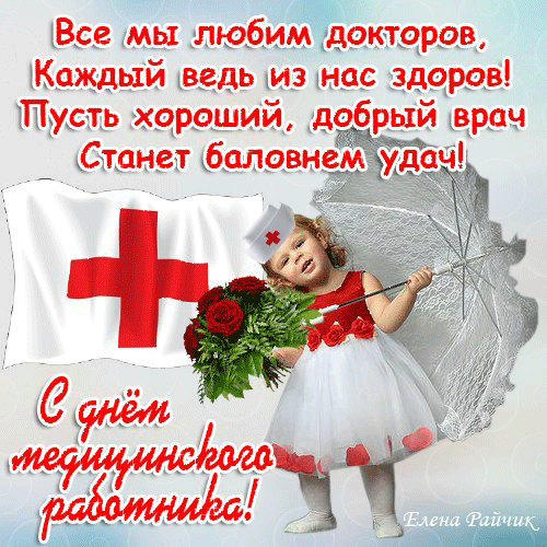 день медика. с днем медика. поздравляю с днем медицинского работника