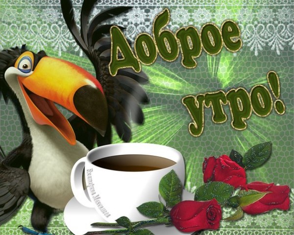 доброе утро. открытки с добрым утром. с добрым утром. желаю доброго утра