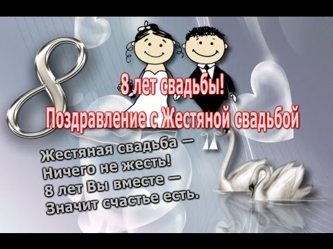 открытки на  8 лет свадьбы. жестяная свадьба. поздравления с жестяной свадьбой.