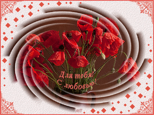 открытки с любовью, с любовью для тебя,