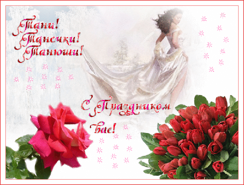 Татьянин день. с днем Татьяны. открытки ко дню Татьяны. поздравления на день ...