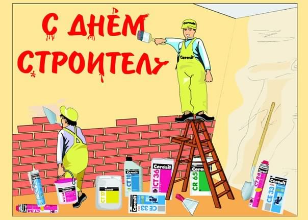 день строителя. с днем строителя. поздравляю с днем строителя. пожелания в день строителя. открытки к празднику день строителя.