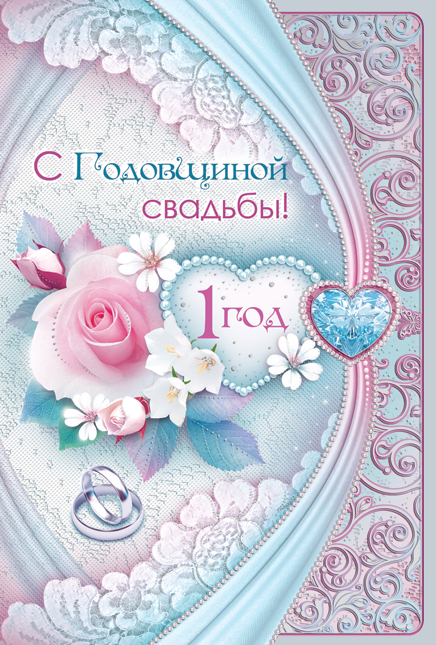 ситцевая свадьба. первый год совместной жизни==description=открытки на первый...