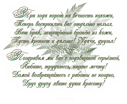 открытки на 3 года свадьбы. кожаная свадьба. поздравления с кожаной свадьбой.