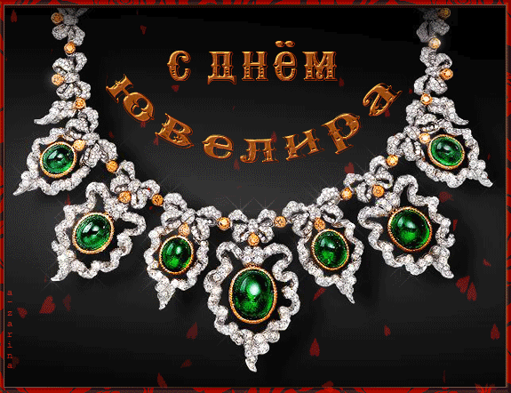 Открытки ко дню ювелира