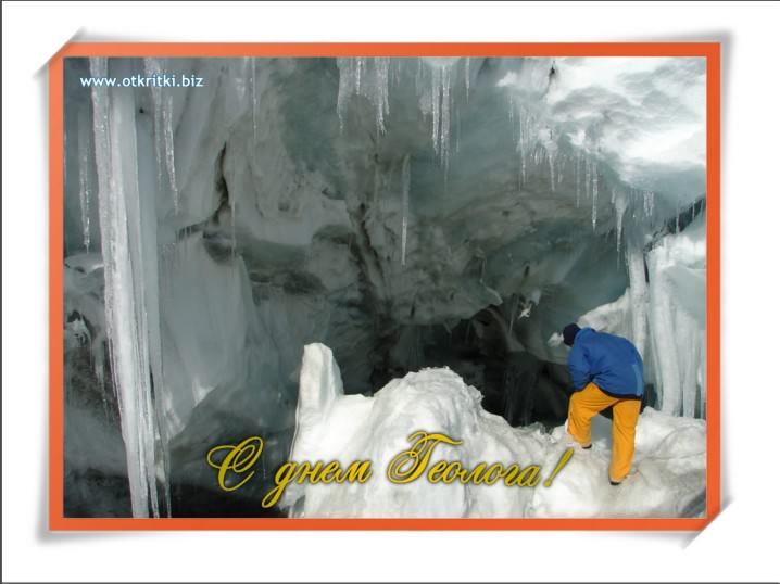 день геолога. открытки на праздник день геолога