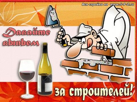 день строителя. с днем строителя. поздравляю с днем строителя. пожелания в день строителя. открытки к празднику день строителя.