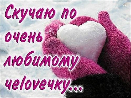 открытки я скучаю. мне скучно без тебя. я соскучилась по тебе . i miss you.