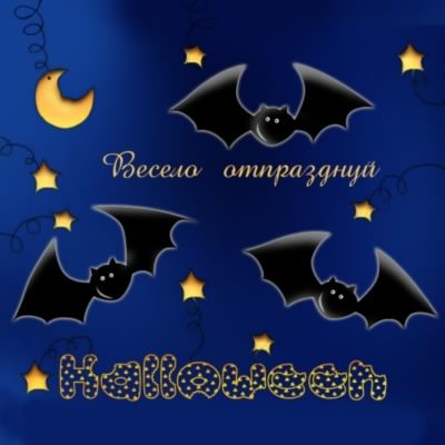 хэллоуин. happy halloween. поздравляю с хэллоуином. веселого хэллоуина