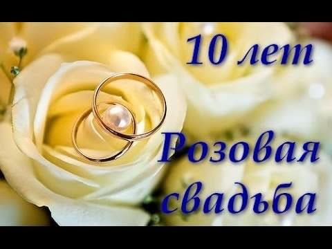 открытки на 10 лет свадьбы. розовая свадьба. поздравления с розовой свадьбой.