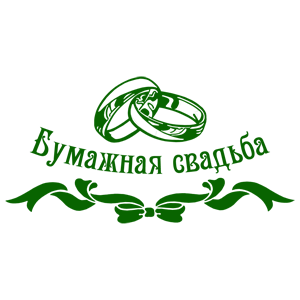 бумажная свадьба. поздравления с бумажной свадьбой. 