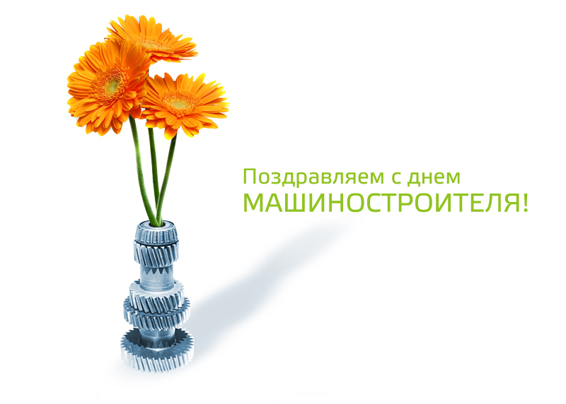 день машиностроителя. с днем машиностроителя. открытки к празднику день машиностроителя. пожелания и поздравления в день машиностроителя. с праздником машиностроителя