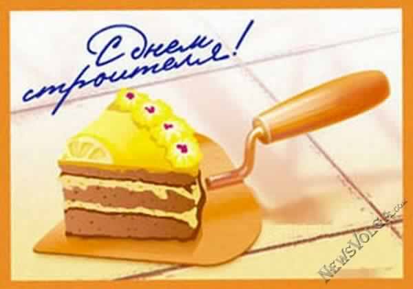 день строителя. с днем строителя. поздравляю с днем строителя. пожелания в день строителя. открытки к празднику день строителя.