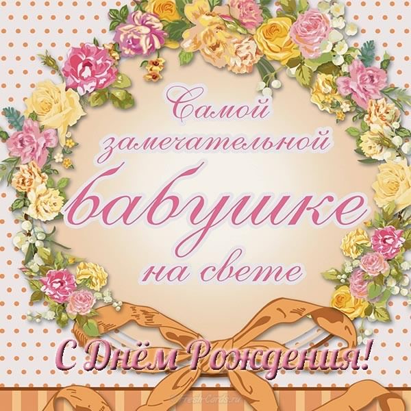 С днем рождения бабушка