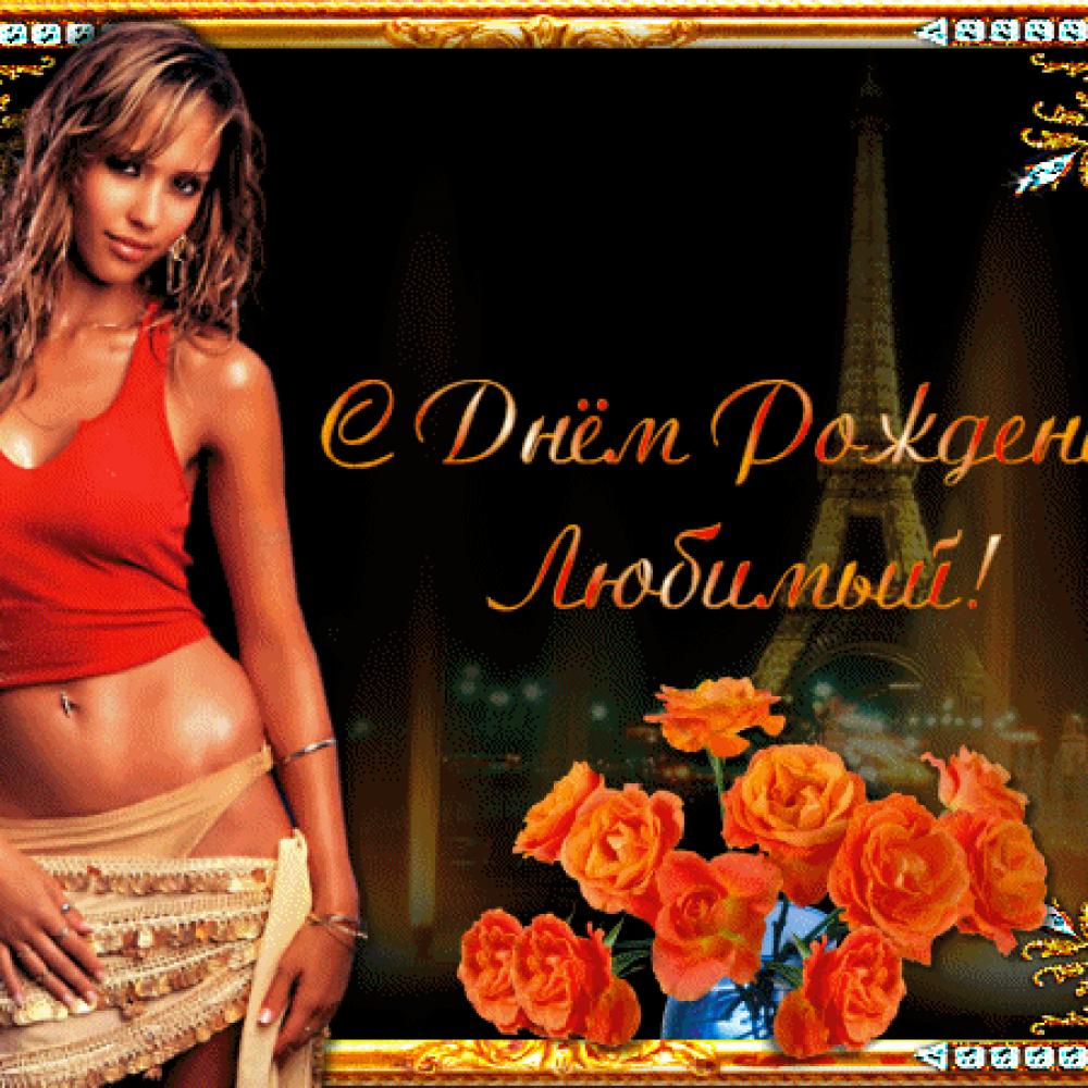 с днем рождения, любимый