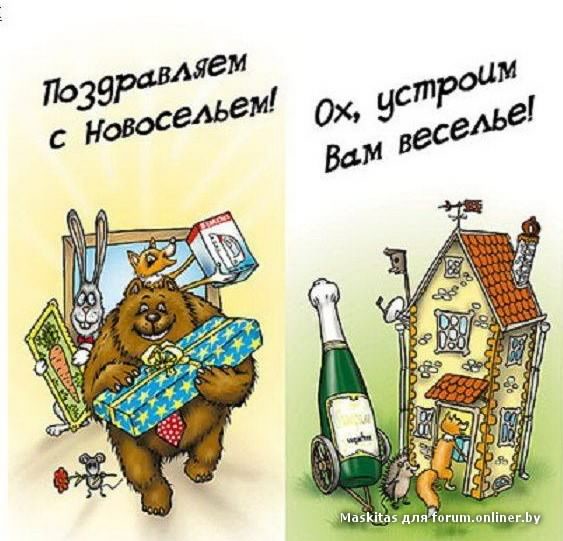 с новосельем. открытки на новоселье. поздравляю с новосельем