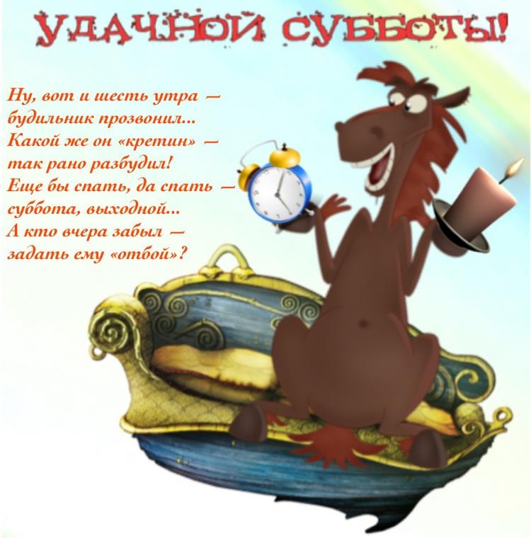 Хорошего субботнего дня