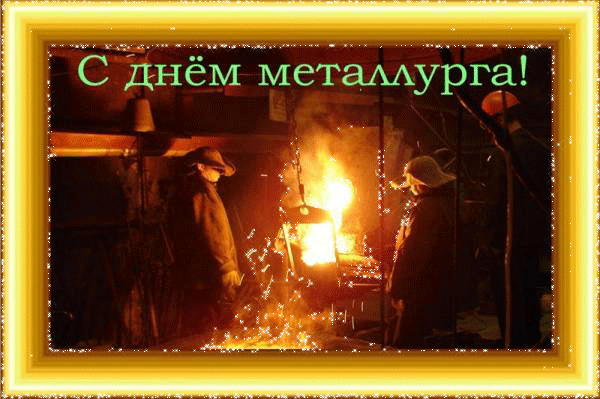 день металлурга. с днем металлурга. поздравляю с днем металлурга