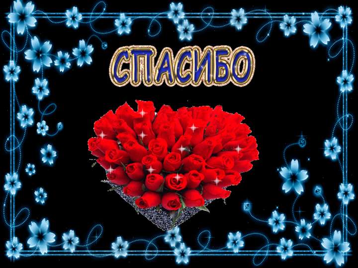 открытки спасибо, thank you, merci, благодарю тебя, большое спасибо