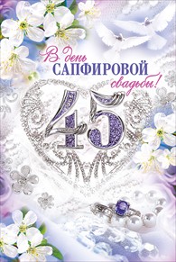 открытки на 45 лет свадьбы. сапфировая свадьба. поздравления с сапфировой сва...