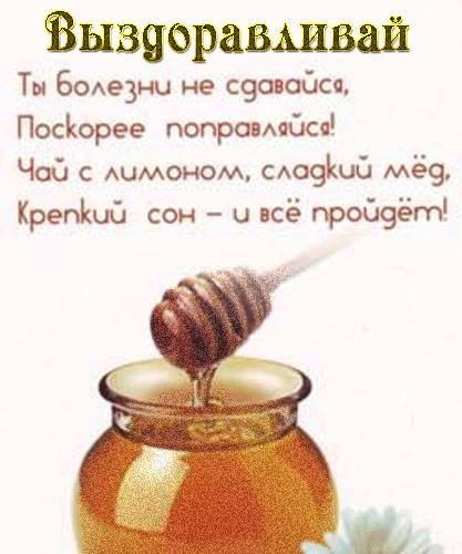 выздоравливай. желаю скорейшего выздоровления. не болей