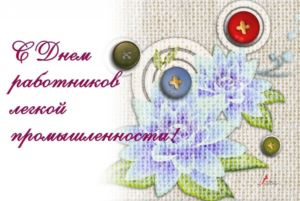 День работников легкой промышленности
