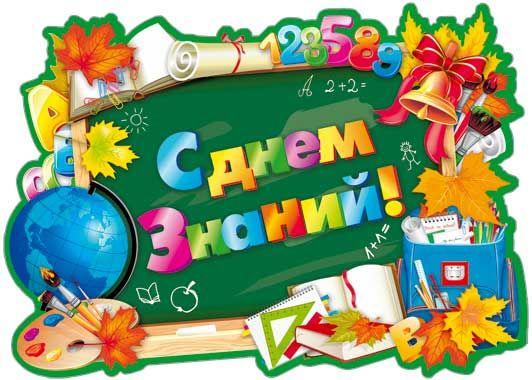 открытки ко дню знаний. первый день осени. здравствуй, школа