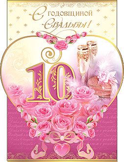 открытки на 10 лет свадьбы. розовая свадьба. поздравления с розовой свадьбой.