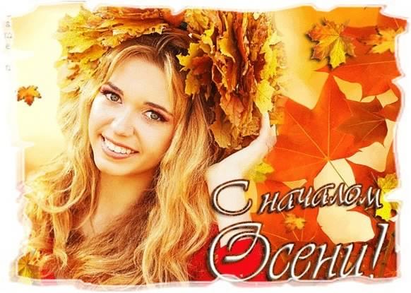 С началом осени