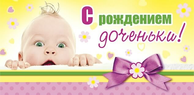 ткрытки с рождением доченьки. поздравляю с рождением дочери.