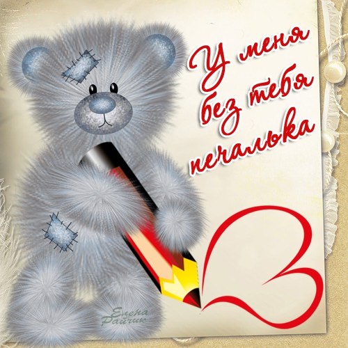 открытки я скучаю. мне скучно без тебя. я соскучилась по тебе . i miss you.