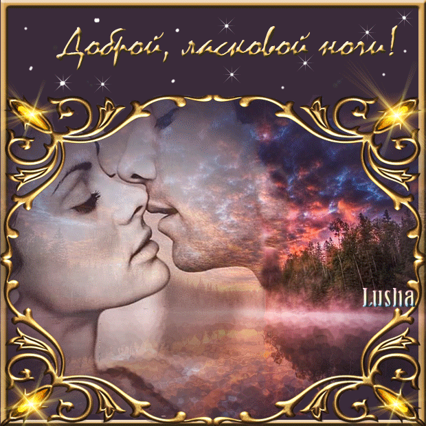 спокойной ночи. открытки с пожеланием спокойной ночи. приятных снов. сладких ...