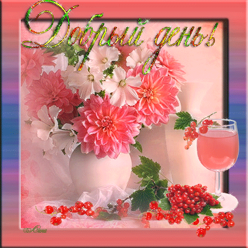 добрый день. открытки добрый день.доброго дня. хорошего дня. удачного дня