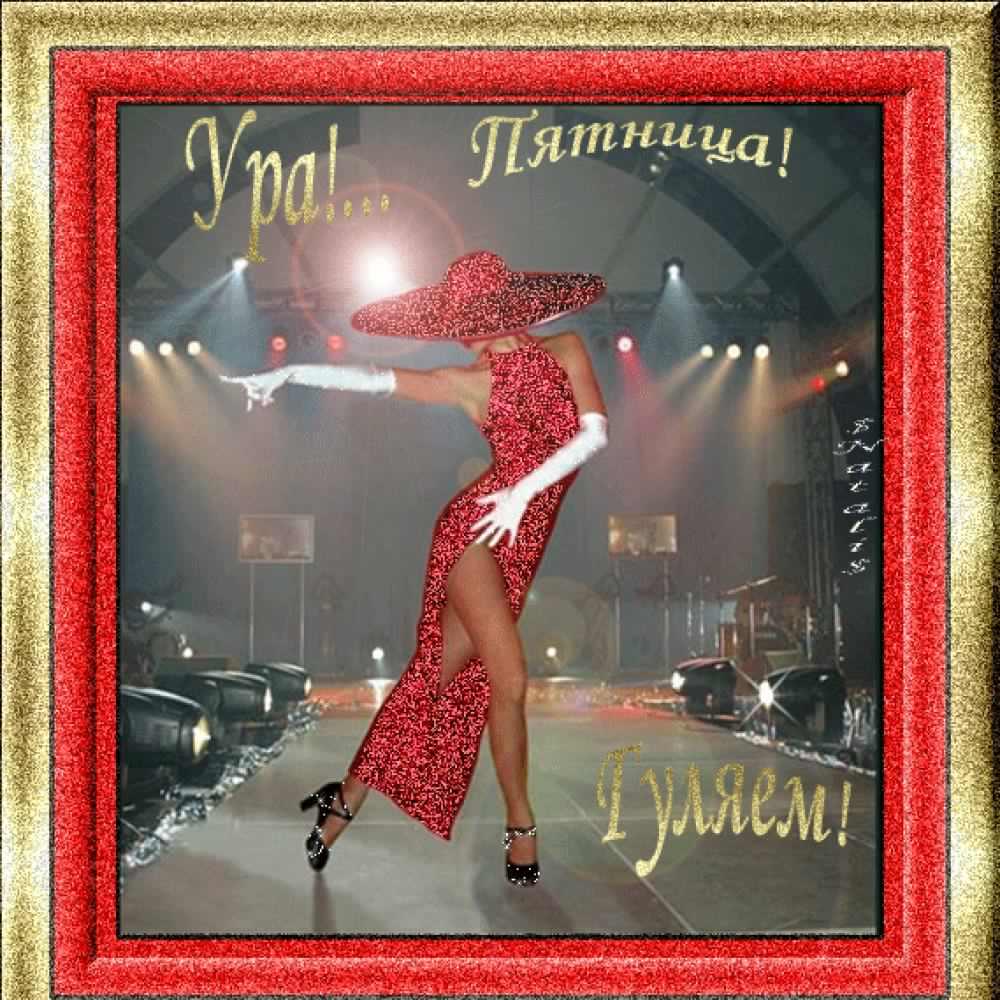 Открытки про пятницу