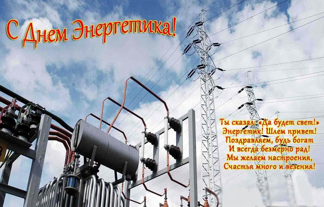 день энергетика. открытки с праздником день энергетика. поздравляю с днем энергетика