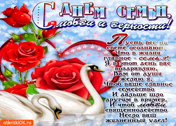 поздравления с днем семьи. моя семья. с днем семьи, любви и верности. поздрав...