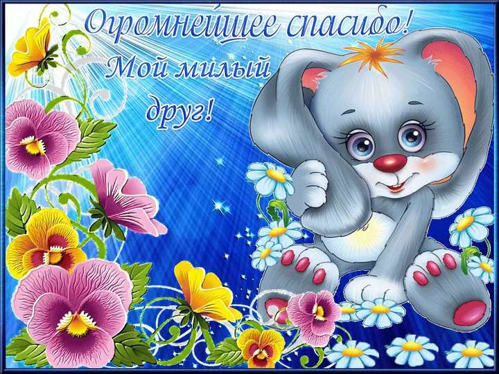 открытки спасибо, thank you, merci, благодарю тебя, большое спасибо