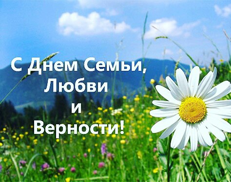 поздравления с днем семьи. моя семья. с днем семьи, любви и верности. поздрав...