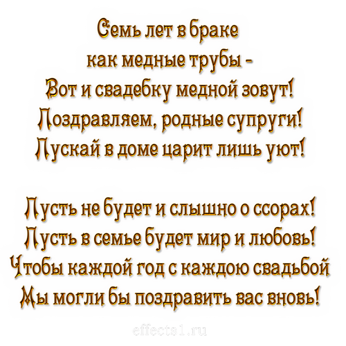 открытки на 7 лет свадьбы. Медная свадьба. поздравления с медной свадьбой. 