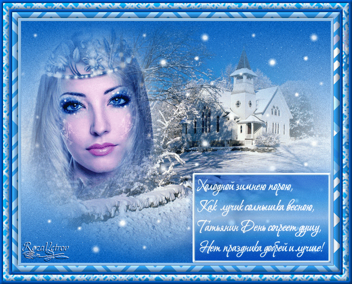 Татьянин день. с днем Татьяны. открытки ко дню Татьяны. поздравления на день ...