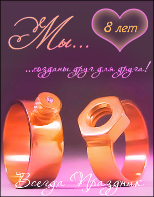 открытки на  8 лет свадьбы. жестяная свадьба. поздравления с жестяной свадьбой.