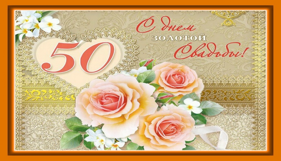открытки на 50 лет свадьбы. золотая свадьба. поздравления с золотой свадьбой.