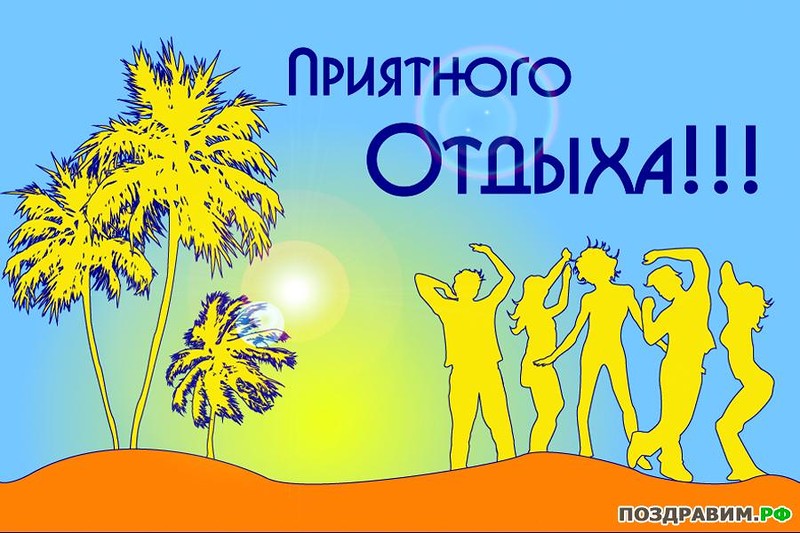 отдохни. удачного отдыха. пришло время отдохнуть. пора расслабиться. приятног...