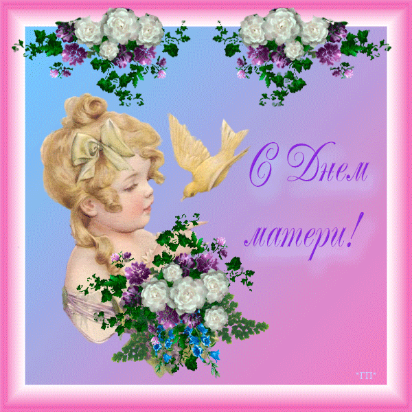 День матери. Открытка для мамы. Лучшие открытки на праздник день матери.
