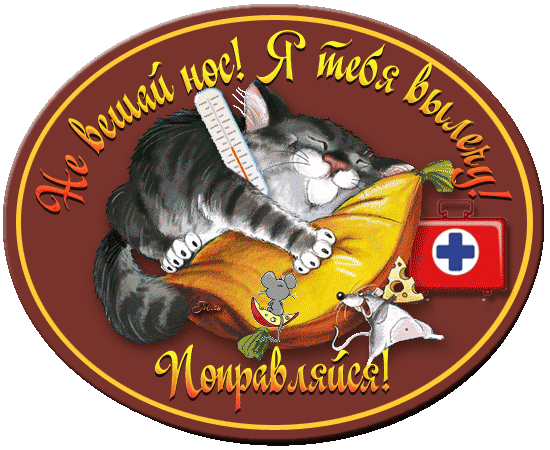 выздоравливай. желаю скорейшего выздоровления. не болей