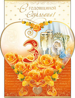 открытки на 3 года свадьбы. кожаная свадьба. поздравления с кожаной свадьбой.