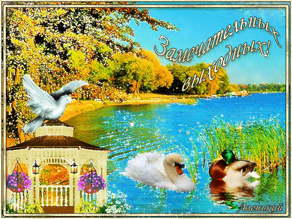 Приятных выходных