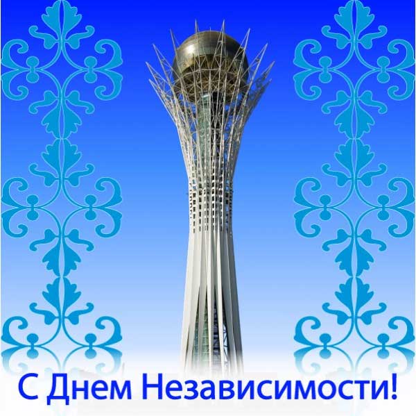 Открытки день независимости республики казахстан. независимая страна.  день независимости республики казахстан. независимая страна. независимый казахстан. астана. столица. 25 лет независимости. президент. байтерек. ак орда. праздник