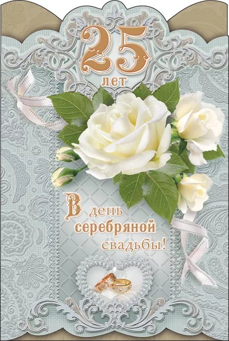 открытки на  25 лет свадьбы. серебряная свадьба. поздравления с серебряной свадьбой