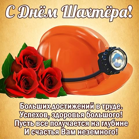 день шахтера. с днем шахтера. поздравляю с днем шахтера. 